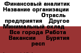 Финансовый аналитик › Название организации ­ Michael Page › Отрасль предприятия ­ Другое › Минимальный оклад ­ 1 - Все города Работа » Вакансии   . Бурятия респ.